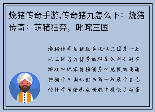 烧猪传奇手游,传奇猪九怎么下：烧猪传奇：萌猪狂奔，叱咤三国