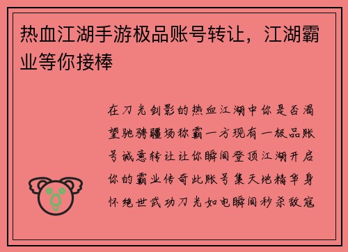 热血江湖手游极品账号转让，江湖霸业等你接棒