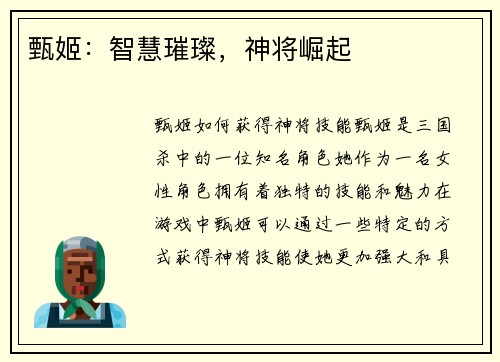 甄姬：智慧璀璨，神将崛起