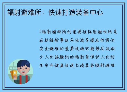 辐射避难所：快速打造装备中心
