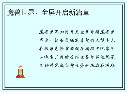 魔兽世界：全屏开启新篇章