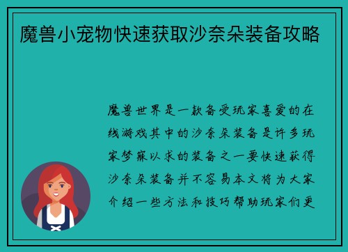 魔兽小宠物快速获取沙奈朵装备攻略