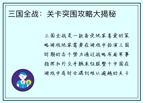 三国全战：关卡突围攻略大揭秘