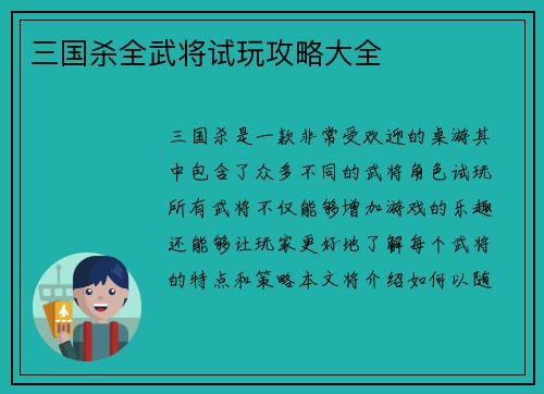 三国杀全武将试玩攻略大全