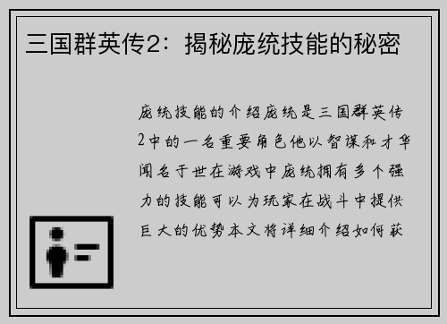 三国群英传2：揭秘庞统技能的秘密